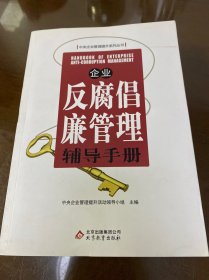 企业反腐倡廉管理辅导手册