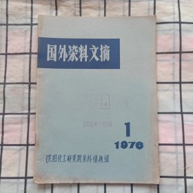 国外染料文摘 1976年第1期