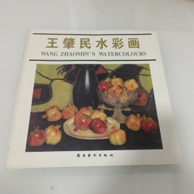 ，王肇民水彩画，拍照为准。