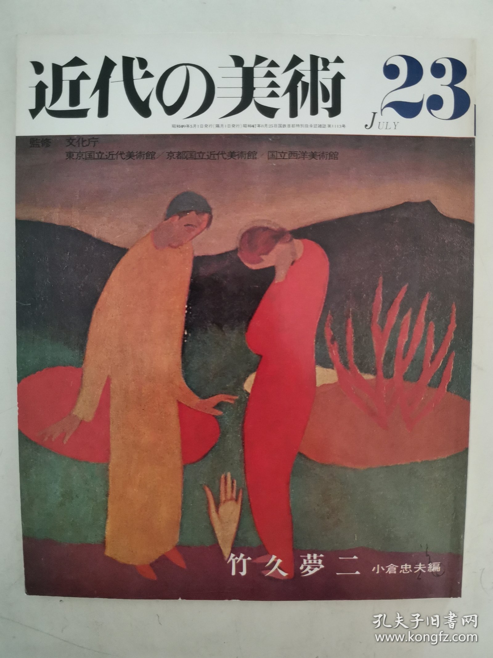 点击查看原图 【日文原版杂志】近代の美術 23 竹久夢二(现代的美术 23 竹久梦二)