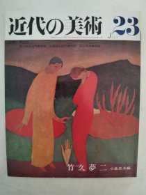 【日文原版杂志】近代の美術 23 竹久夢二(现代的美术 23 竹久梦二)