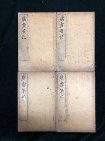 民国上海广益书局石印 《庸盦笔记》四册