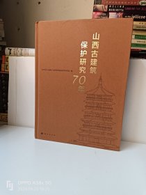 山西古建筑保护研究70年