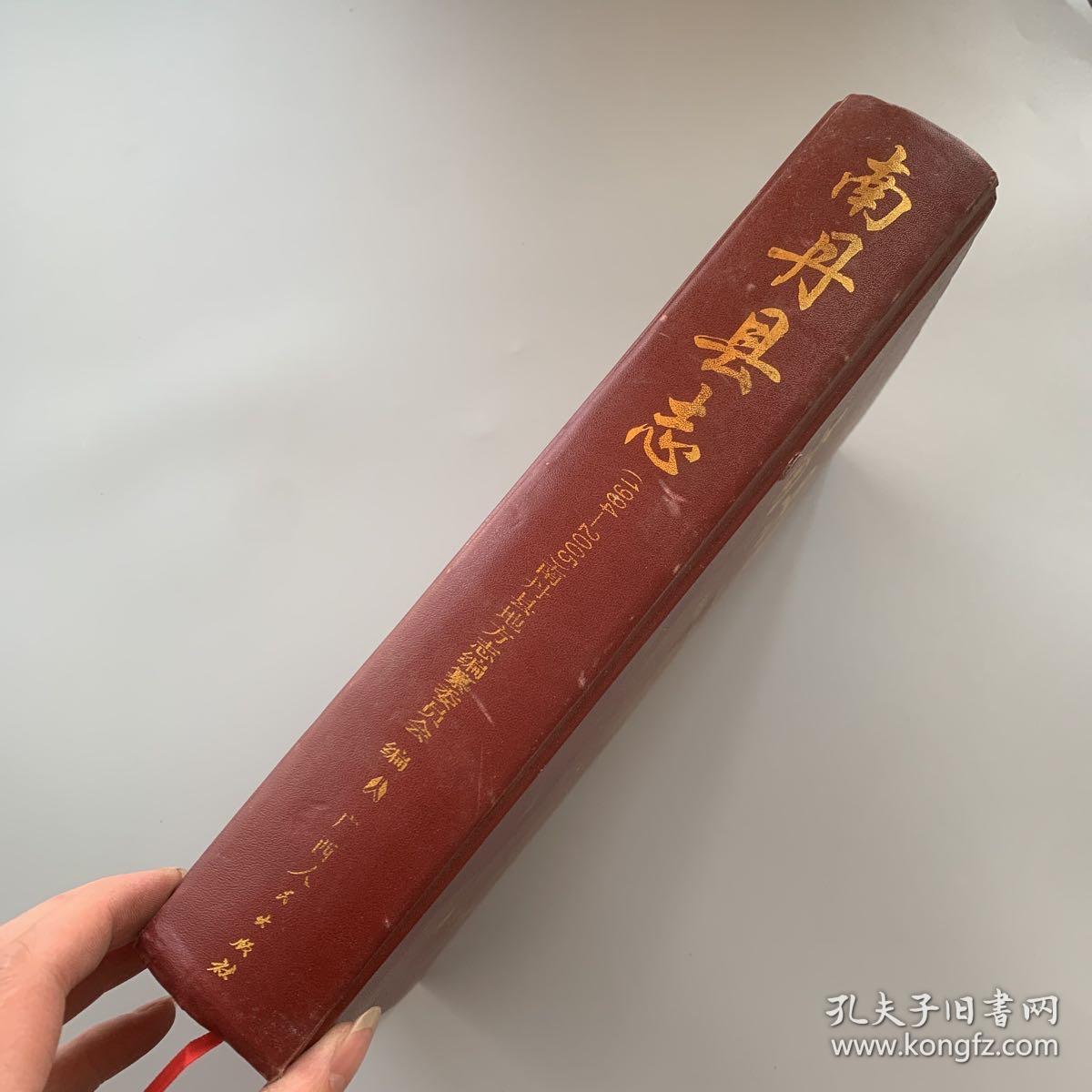 南丹县志1984-2005