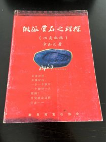 徽派赏石之理探