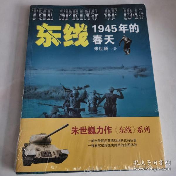 东线:1945年的春天