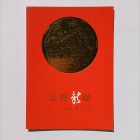 【出版局局长伍 杰旧藏】1988年刘玉山书写贺年卡一份