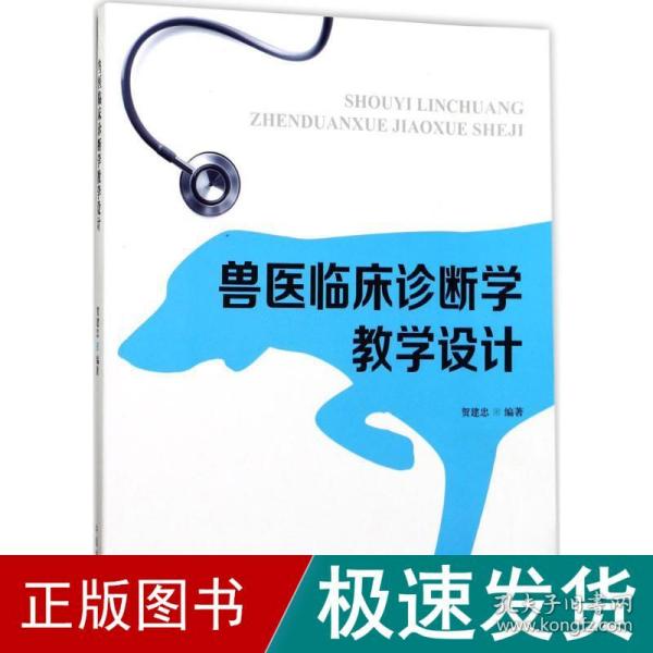 兽医临床诊断学教学设计