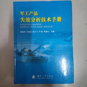 军工产品失效分析技术手册