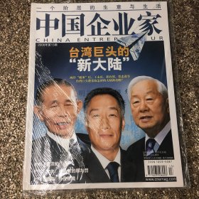中国企业家 封面人物：王永庆、郭台铭、张忠谋
