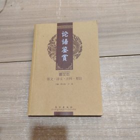 论语鉴赏（图文本）