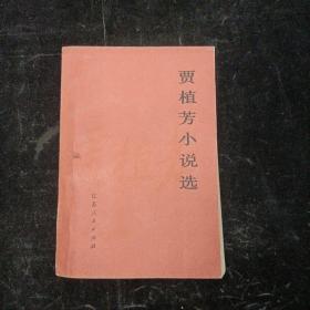 贾植芳小说选 江苏人民出版社 一版一印