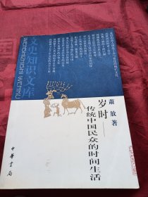 岁时：传统中国民众的时间生活