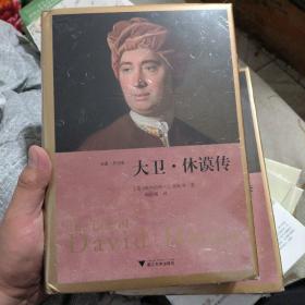 (全新，有塑封，正版，发货快)大卫·休谟传