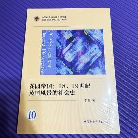 花园帝国：18、19世纪英国风景的社会史