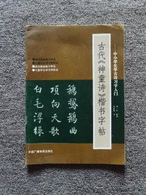 古代《神童诗》楷书字帖