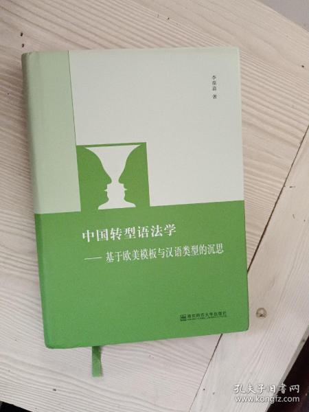 中国转型语法学——基于欧美模板与汉语类型的沉思