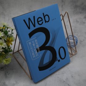 Web3.0(具有颠覆与重大机遇的第三代互联网)(精)