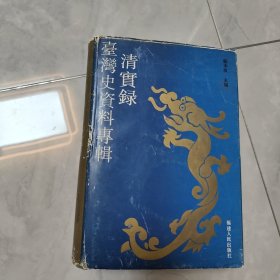 台湾史资料专辑清实录