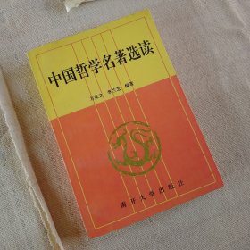 中国哲学名著选读