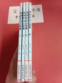 唐詩宋詞三百首（全四冊）封面有微破損