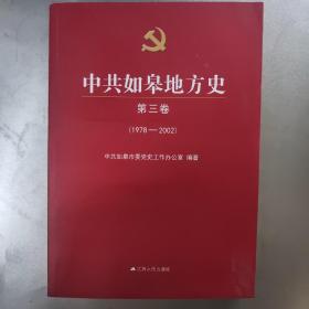 中共如皋地方史