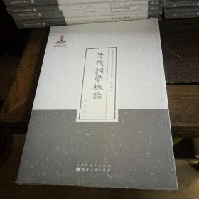 清代词学概论（近代名家散佚学术著作丛刊·文学）