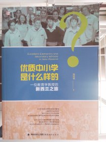 优质中小学是什么样的 一位教育学教授的新西兰之旅