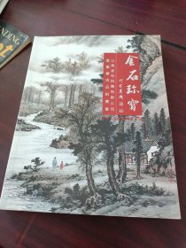 金石珎宝：山东金石拍卖有限公司书画艺术品拍卖会2013年