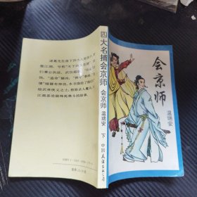 四大名捕会京师（下）