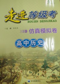 走进等级考 仿真模拟卷 高中历史