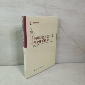 国家开放大学：中国特色社会主义理论体系概论