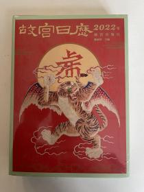 正版全新未拆封 孔网低价 《故宫日历·2022年》