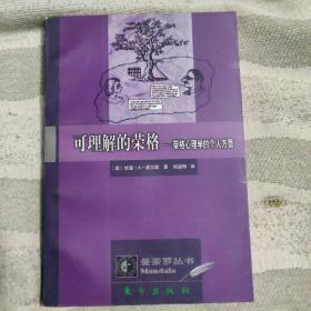 可理解的荣格-荣格心理学的个人方面