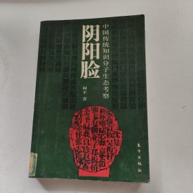 阴阳脸：中国传统知识分子生态考察