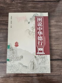 图说中华德行（全五册）