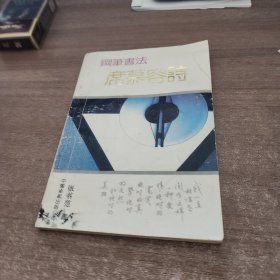 钢笔书法席慕容诗，签名版，有作者，及席幕容签名