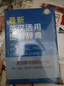 最新英汉活用图解辞典