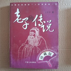 老子的传说(珍藏版)