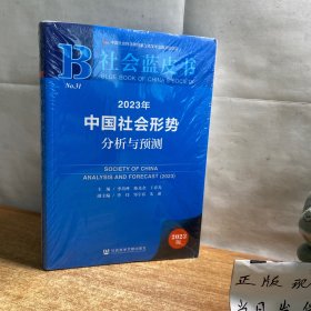 社会蓝皮书：2023年中国社会形势分析与预测