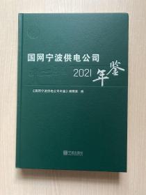 国网宁波供电公司2021年鉴