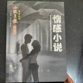 情感小说：小说月报·原创版，铁凝，迟子建，黄蓓佳，鲁敏，胡学文，傅爱毛