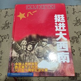 挺进大西南