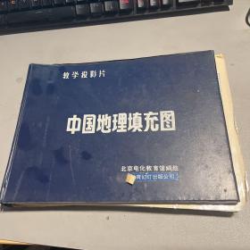 中国地理填充图 教学投影片