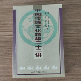 中国传统文化精华二十二讲
