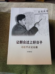 《让群众过上好日子》《闽山闽水物华新》《干在实处 勇立潮头》《当好改革开放的排头兵》（套装）