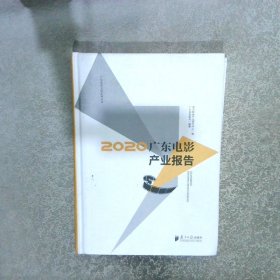 2020 广东电影产业报告
