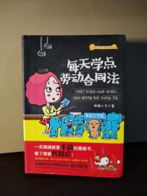 每天学点劳动合同法（漫画实用版）