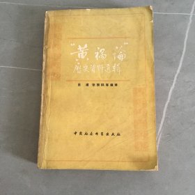 黃 禍論歷史資料選輯