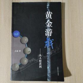 黄金游戏：从A股获利